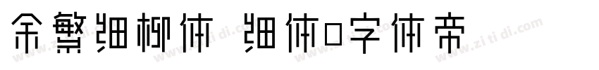 余繁细柳体 细体字体转换